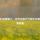 CF夏佐直播爆火，技术流操作与娱乐效果的双重盛宴