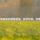 LOL终极新皮肤震撼登场，特效炸裂，收藏必入！