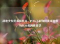 战地少女的虚拟风尚，PUBG上衣如何演绎游戏与时尚的跨界美学