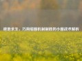 绝地求生，巧用缩圈机制制胜的小圈战术解析