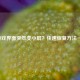 CF游戏界面突然变小屏？快速恢复方法一览！