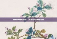 解锁神魔大陆推广员账号的神秘力量