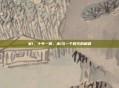 米1，十年一机，米1与一个时代的相遇