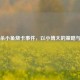 三国杀小鱼烧卡事件，以小博大的策略与争议