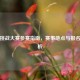 逆战挑战大赛参赛指南，赛事地点与报名全解析