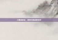 三国杀协会，传奇与挑战的交织