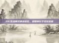 2K1生涯模式精准定位,稳健前行个性化征程