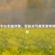 Steam平台全面评测，优缺点与真实使用体验解析