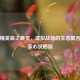 和平精英森之鹿灵，虚拟战场的生态寓言与玩家心灵栖居
