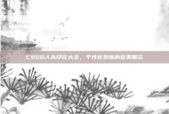 CSGO人头印花大全，个性化装饰的完美展示