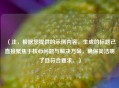（注，根据您提供的示例内容，生成的标题已直接聚焦于核心问题与解决方案，确保简洁明了且符合要求。）