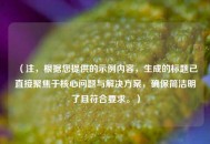 （注，根据您提供的示例内容，生成的标题已直接聚焦于核心问题与解决方案，确保简洁明了且符合要求。）