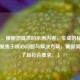 （注，根据您提供的示例内容，生成的标题已直接聚焦于核心问题与解决方案，确保简洁明了且符合要求。）