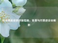和平精英皮肤获取指南，免费与付费途径全解析