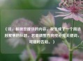 （注，根据您提供的内容，我生成了一个简洁且聚焦的标题。若需调整方向或补充关键词，可随时告知。）