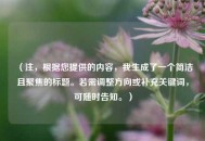 （注，根据您提供的内容，我生成了一个简洁且聚焦的标题。若需调整方向或补充关键词，可随时告知。）