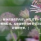 （注，根据您提供的内容，我生成了一个简洁且聚焦的标题。若需调整方向或补充关键词，可随时告知。）