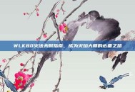 WLK80火法天赋指南，成为火焰大师的必备之路