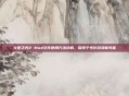 火炬之光2 Mod文件使用方法详解，探索个性化游戏新可能