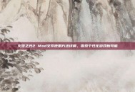 火炬之光2 Mod文件使用方法详解，探索个性化游戏新可能