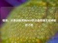 暖阳，从青训新秀到FMVP的王者荣耀太阳神崛起之路