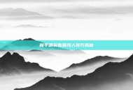 和平精英看图找人技巧揭秘