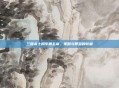 三国杀十周年第五章,策略与智慧的较量