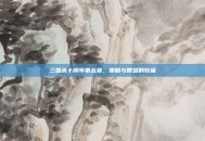 三国杀十周年第五章，策略与智慧的较量