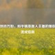 从零到百万粉，和平精英新人主播的爆款文案速成指南
