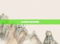 克劳德技能的奥秘