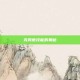克劳德技能的奥秘