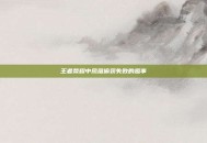 王者荣耀中凤凰偷袭失败的趣事