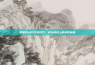 掌握PUBG生存技巧，成为战场上的不败英雄