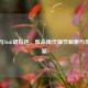 PUBG与Shift键粘连，致命操作细节解析与优化方案