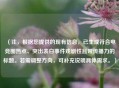 （注，根据您提供的现有信息，已生成符合电竞圈热点、突出表白事件戏剧性且带传播力的标题。若需调整方向，可补充说明具体需求。）
