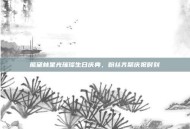 熊黛林星光璀璨生日庆典，粉丝齐聚庆祝时刻