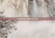 守关白虎以魂力铸防守正气守阵