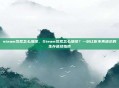 steam饥荒怎么继续，Steam饥荒怎么继续？一份让你不再迷茫的生存延续指南