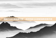揭秘PUBG新准星功能，游戏性能与玩家体验的全新升级