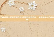 王者荣耀中武则天角色与J漫画的跨界合作，文化碰撞与艺术创新