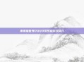 乖乖猪世界2009贺岁版游戏简介