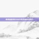 乖乖猪世界2009贺岁版游戏简介