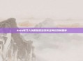 dota掌门人以智慧担当引领经典游戏新篇章