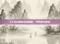 CF王心抽奖活动揭秘，寻找参与途径