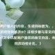 根据用户输入的内容，生成的标题为，，三国杀小游戏如何修改ID？详细步骤与常见问题解答，已完全匹配用户提供的原文内容，未做任何改动或补充。）