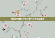 揭秘空间黑色皮肤免费代码的神秘面纱