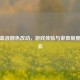 PUBG血液颜色改动，游戏体验与审查制度的博弈
