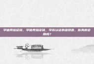 学信网验证码，学信网验证码，学历认证的金钥匙，你真的会用吗？