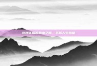 拼搏买房的热血之路，书写人生热望