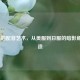 LOL劫的配音艺术，从美服到日服的暗影角色塑造